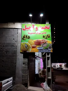 تخمه و آجیل حاج سوران احمدی نیا