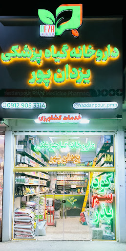 داروخانه گیاهپزشکی یزدان پور