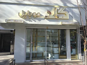 فروشگاه گلد موبایل