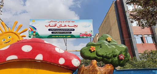 مهد کودک بچه های آفتاب
