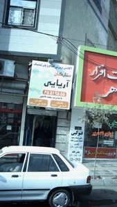 آکادمی پرورش اندام و پاور لیفتینگ ستارگان آریایی 2