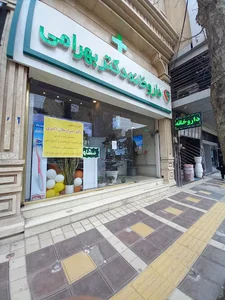 داروخانه دکتر بهرامی