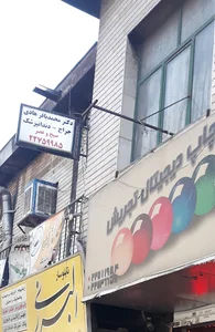 مطب دندانپزشکی دکتر هادی