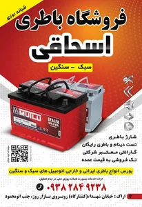 فروشگاه باطری شبانه روزی اسحاقی