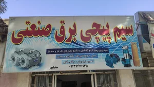 سیم پیچی و برق صنعت محیاپور