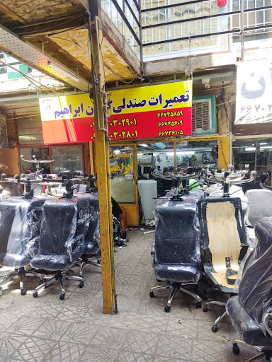 تعمیرات تخصصی صندلی ابراهیم