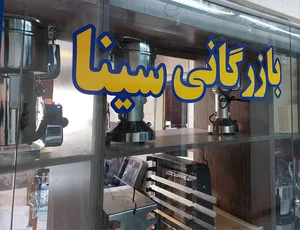 بازرگانی سینا تجهیز
