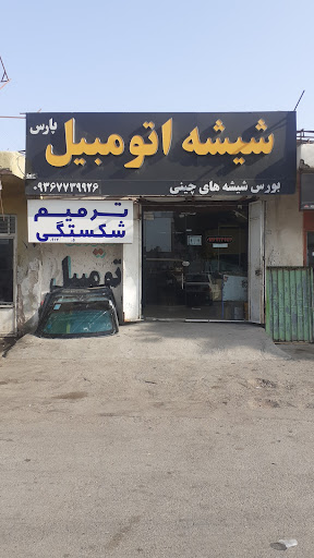 شیشه اتومبیل پارس