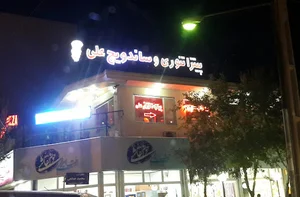 پیتزا تنوری و ساندویچ علی