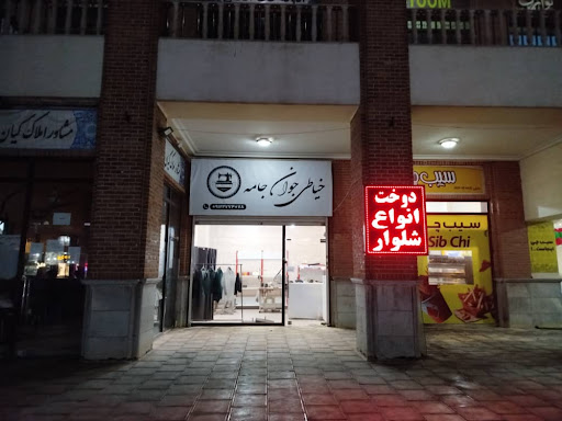 خیاطی جوان جامه