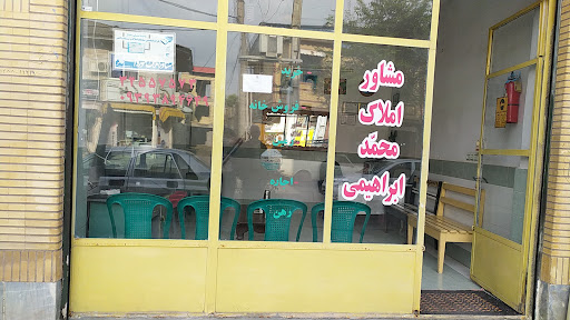 مشاوره املاک محمد ابراهیمی