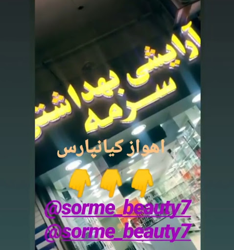 آرایشی و بهداشتی سرمه