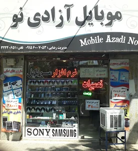 موبایل آزادی