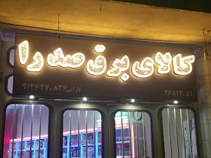 الکتریکی صدرا