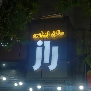 سالن زیبایی راز