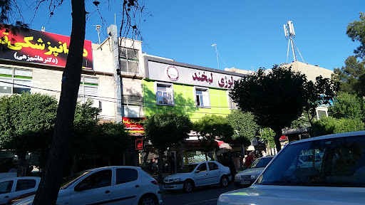 مرکز تخصصی رادیولوژی دهان،فک و صورت لبخند اسلامشهر