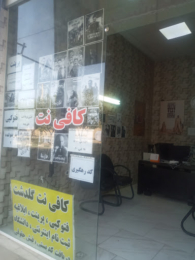 کافی نت گلدشت