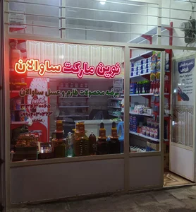 نوین مارکت ساوالان 2