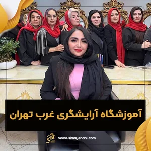 سالن زیبایی زهره رمضانی
