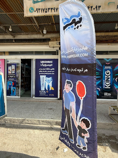 هایپرمارکت پدر پسر