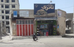 سوپرمارکت شهابی