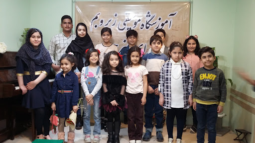 آموزشگاه موسیقی زیر و بم