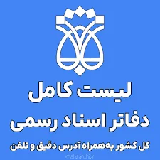 دفتر اسناد رسمی 29 بجنورد
