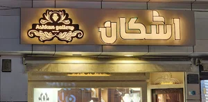 Ashkan Gallery