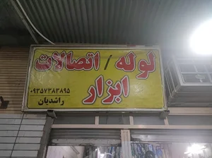 بهداشتی ساختمانی پارس ابزار