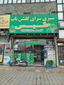 سبزی فروشی گلشن ناب