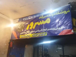 تعمیرگاه مسرور 3