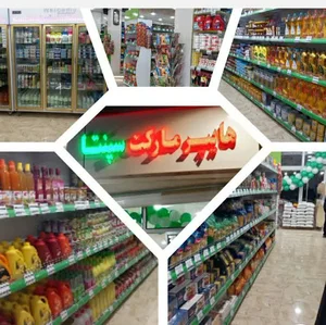هایپرمارکت سپنتا