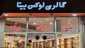 گالری لوکس بیتا