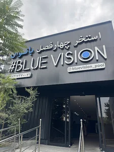 استخر چهار فصل بانوان بلو ویژن