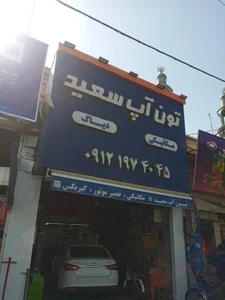 تون آپ سعید 3