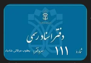 دفترخانه اسناد رسمی ۱۱۱