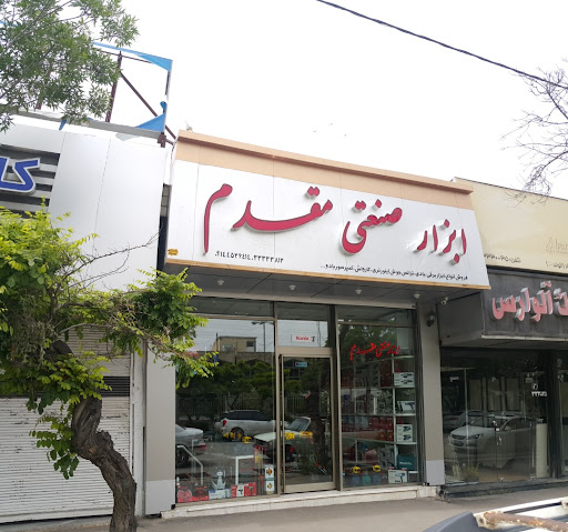 ابزار مقدم