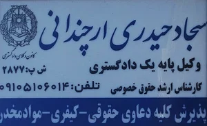 دفتر وکالت سجاد حیدری ارچندانی ( وکیل جیرفت )