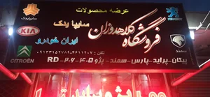 لوازم یدکی خودرو کلاهدوزان 2