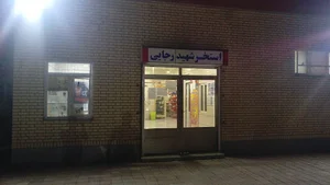 Shahid rajaei sport complex