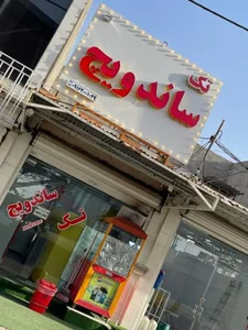 تک ساندویچ 2