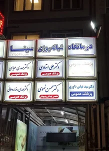 مطب دکتر محسن نموی