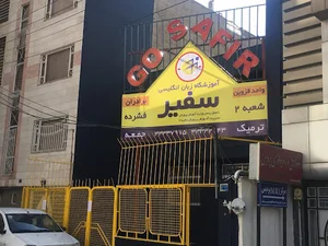 مرکز آموزش زبان سفیر