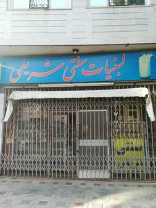 لبنیات سنتی شریفی 2