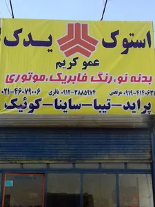 یدک با ما (استوک عمو کریم)
