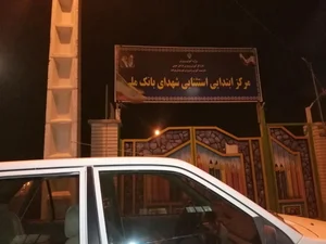 بانک ملی شعبه پاسداران بیرجند 2