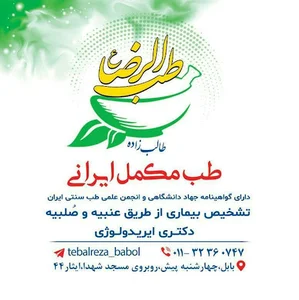 طب مکمل ایرانی