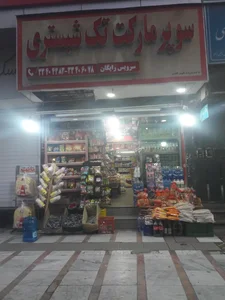 سوپر تک شبستری 4