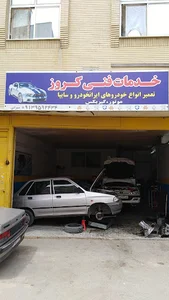 تعمیرگاه کروز