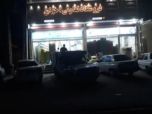 فروشگاه اخوان